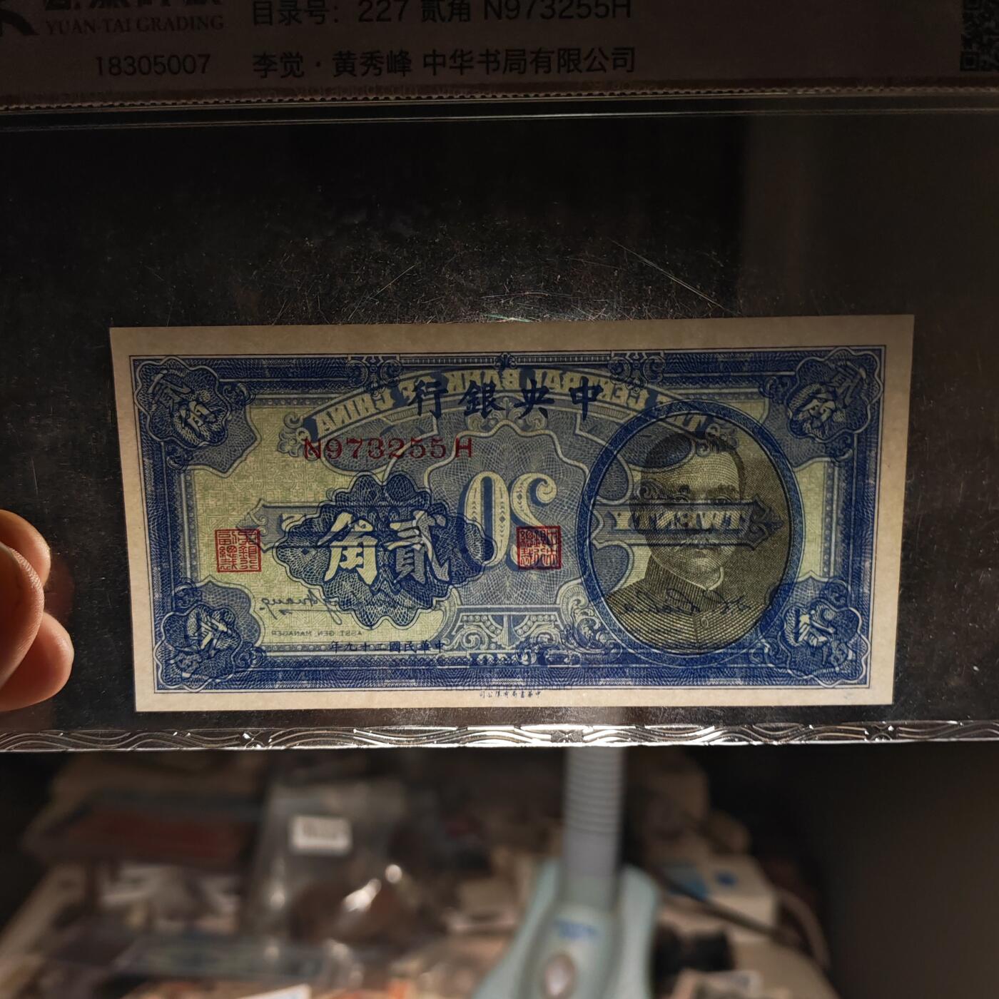 源泰评级96EPQ 民国二十九年中央银行孙像二角纸币