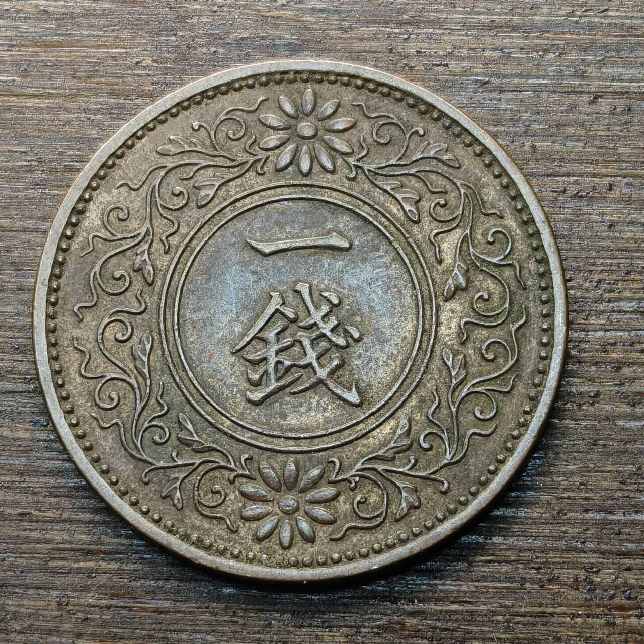 【铜匠收藏】★第146★散币专场 不寄存，30包邮。不满30元，支付5元运费。《接受代拍 代送NGC评级》 37【无寄存】日本昭十一年(1936年)一钱 1钱 桐叶 青铜币