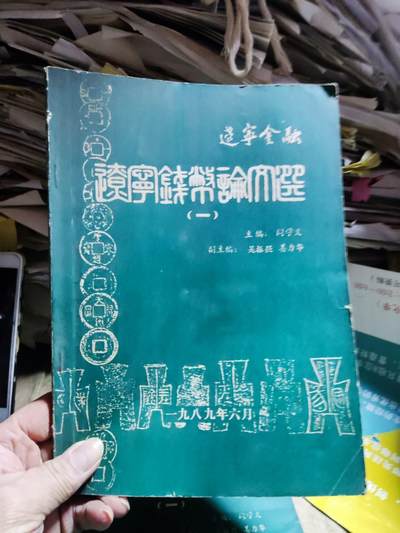 辽宁金融辽宁钱币论文选（一）（8品左右）（货号1） - 辽宁金融辽宁钱币论文选（一）（8品左右）（货号1）