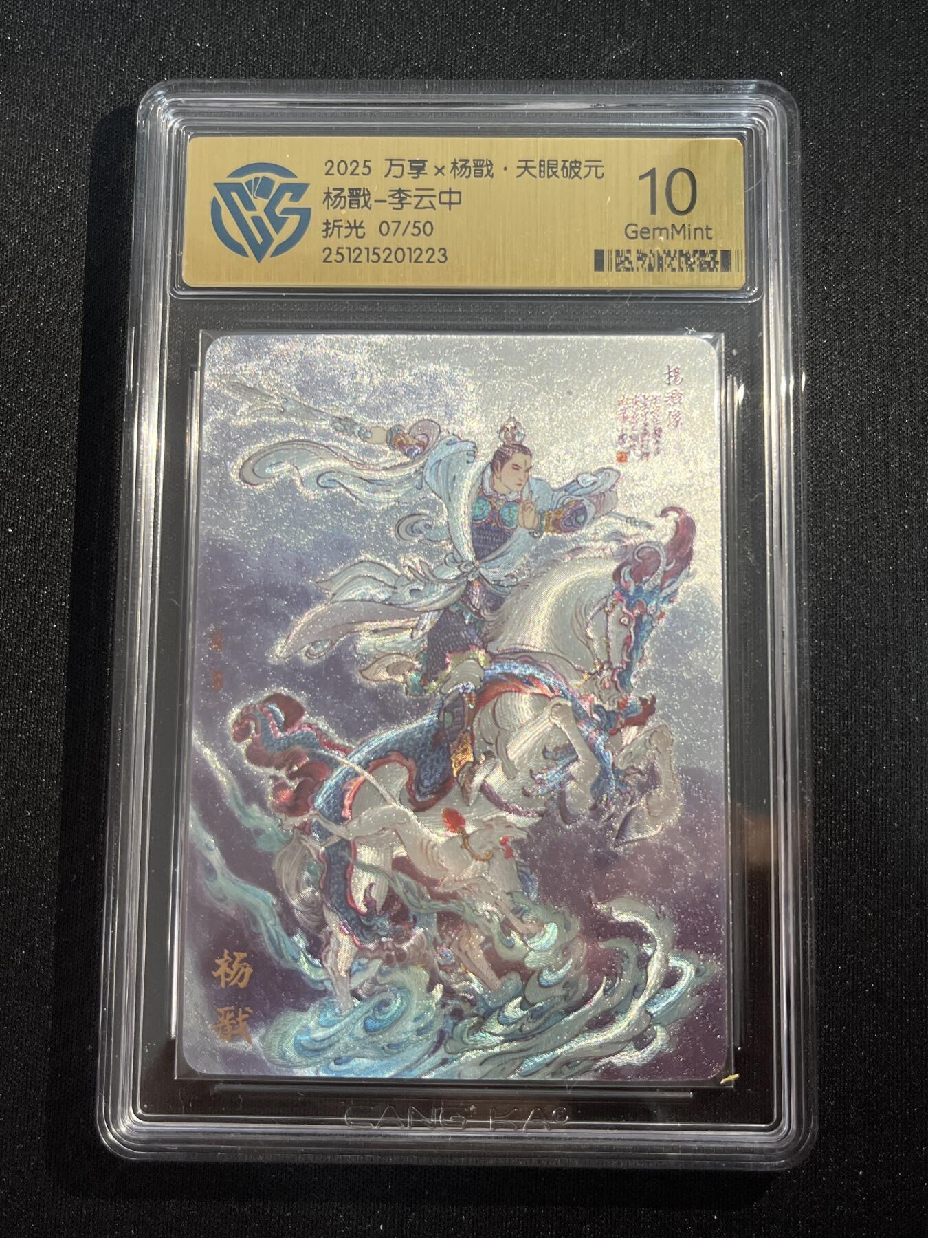 欢迎送拍、零成本上架，释放现金流，合理分配上拍卡品 【折光7/50】李云中 杨戬 10g 万享&杨戬