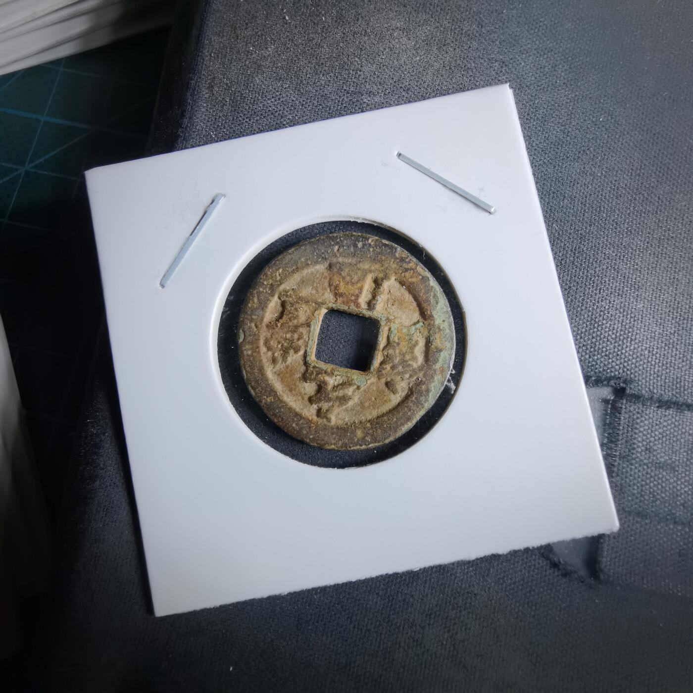 沼泽如烟--第985场 元丰通宝