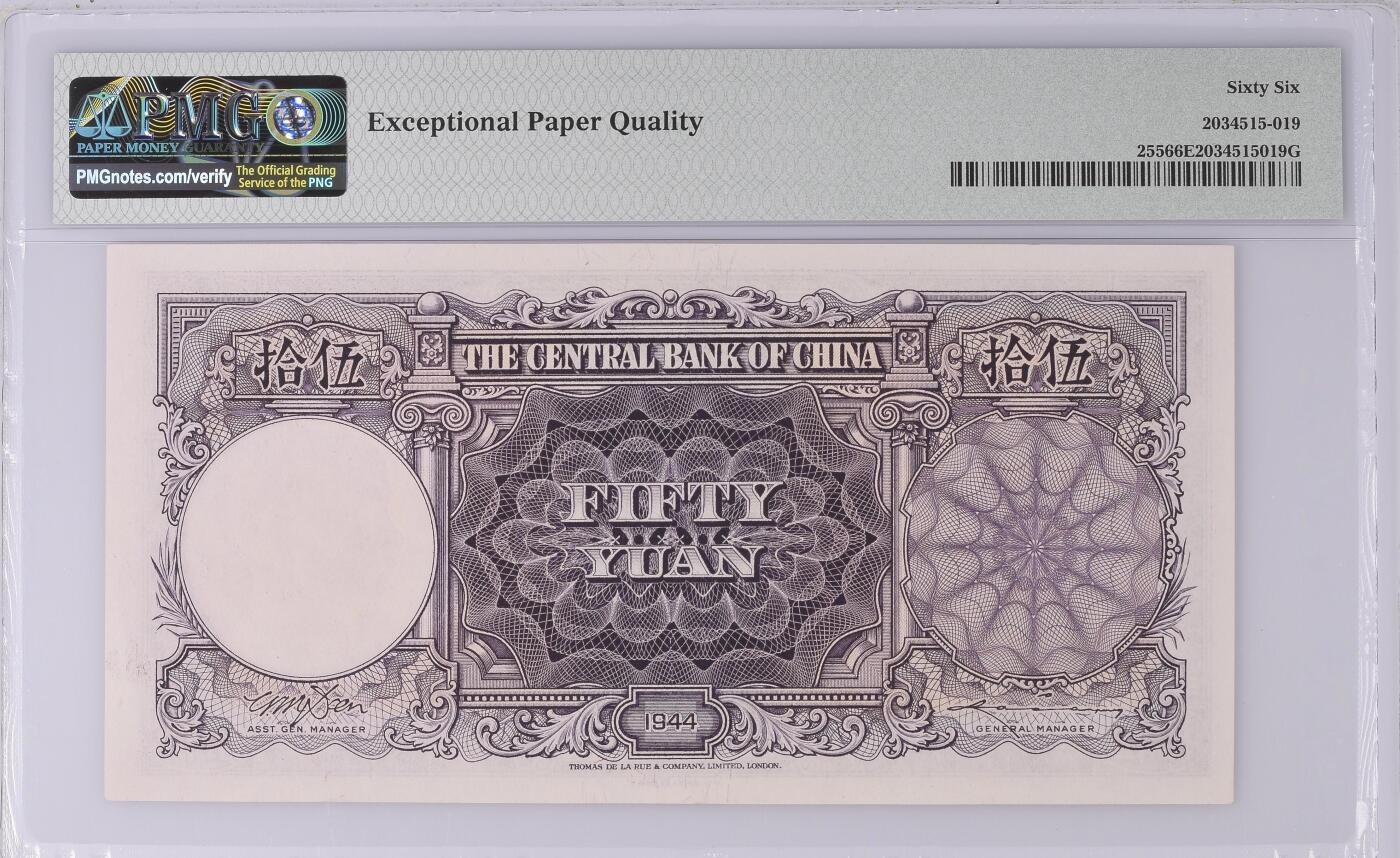 德纳罗 中央银行1944年50元 民国三十三年 伍拾圆 五十元 pmg66