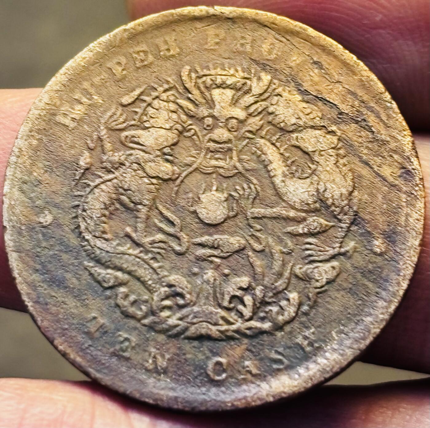 文馨钱币收藏第 293 场，春节前最后一期全部发出，将不予寄存，请悉知 光绪元宝湖北龙