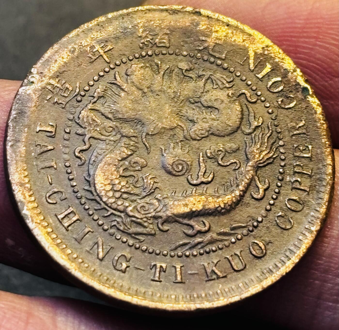 文馨钱币收藏第 293 场，春节前最后一期全部发出，将不予寄存，请悉知 大清铜币中心鄂