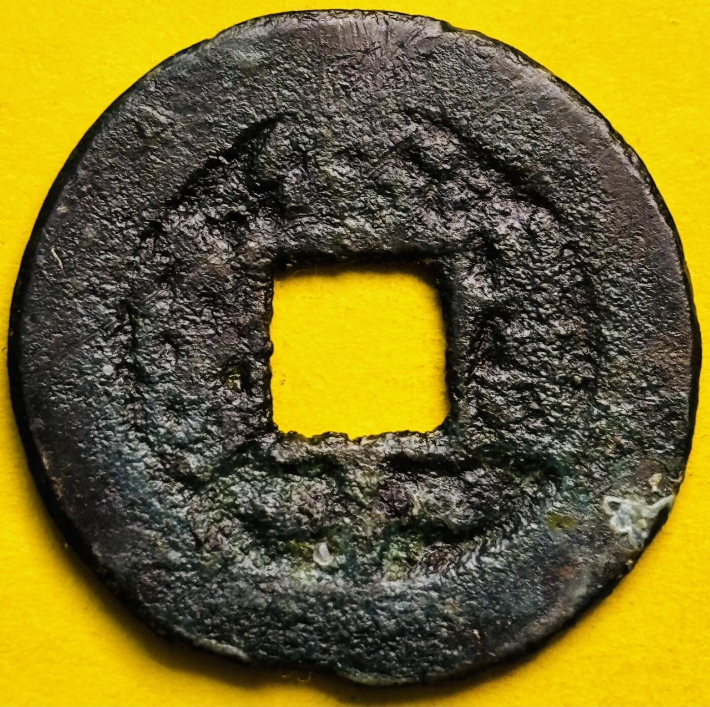 文馨钱币收藏第 293 场，春节前最后一期全部发出，将不予寄存，请悉知 同治重宝当十