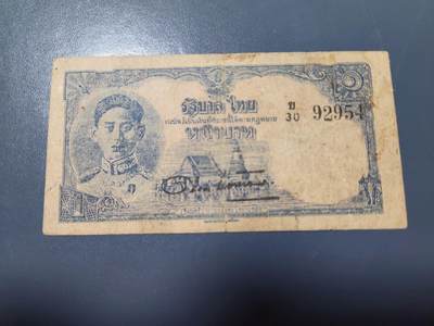 2月4号晚上8点 外国纸币自动截拍第17场 - 泰国 1 泰铢 1945年，签名21 稀少