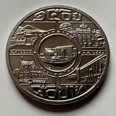 🌹外币初藏🌹🐯2026年第16场 快递将在12号停运 年前需发货的抓紧 ，年后正月十五恢复发货 - 泰国2010年50泰铢纪念币 皇家铸币局成立150周年