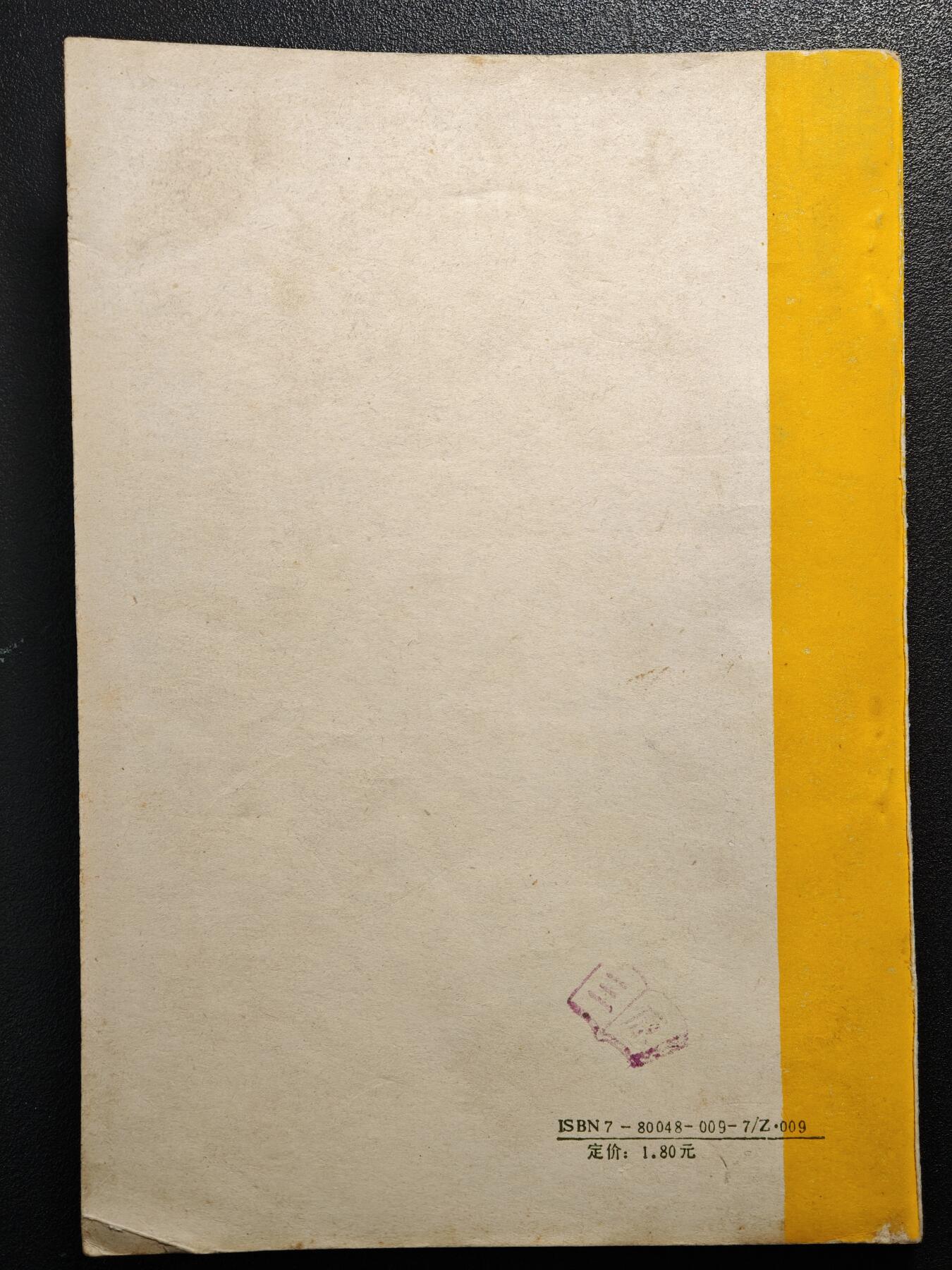 【德藏】世界币章拍卖第164期（拍品征集中~欢迎藏友联系） 97新 世界珍邮 第二集 1988年1版1印 全书约173页