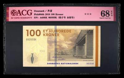 《艾美收藏》第231期-2.8周日外币精品(春节前收官)-世界最佳纸币特辑 - 丹麦2010年初版A6冠100克朗爱藏评级68E无47豹子555 Pick#66b