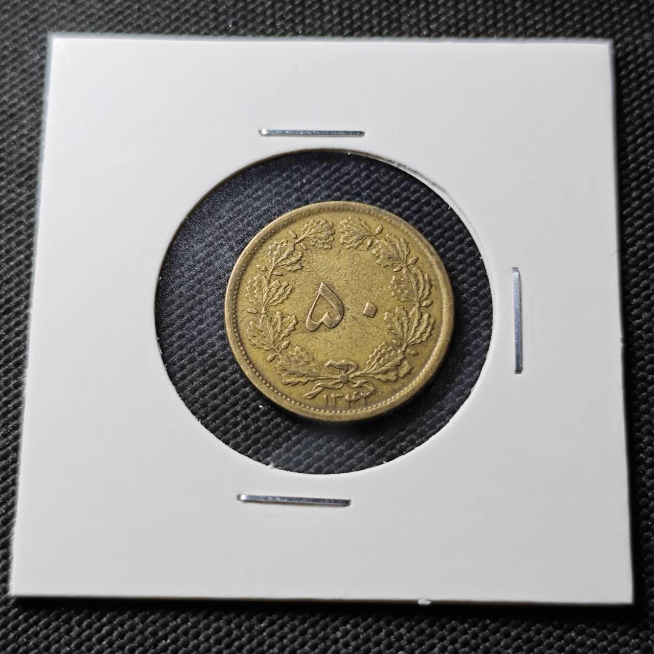 KK钱币收藏小铺  第393期  2月预留时间 周末发货  伊朗50第纳尔铜币