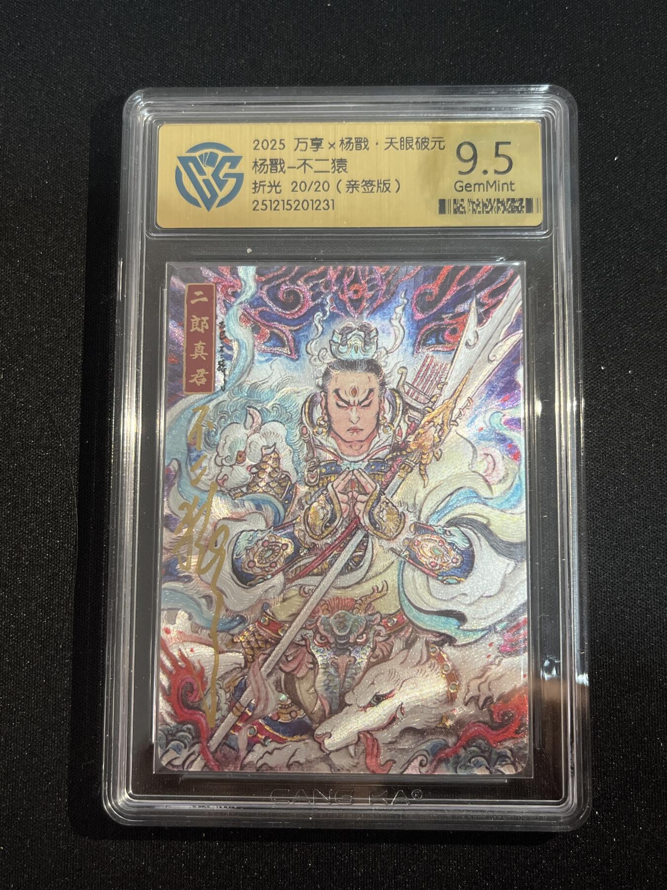 欢迎送拍、零成本上架，释放现金流，合理分配上拍卡品 【亲签20/20】不二猿 杨戬 9.5 万享&杨戬