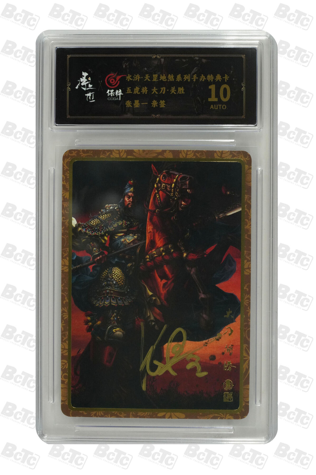 白泽拍卖卡牌手绘专场第32期（愿得长如此 年年物侯新） 2024 承匠 墨一文化 水浒天罡地煞系列手办特典卡 关胜  张墨一亲签 粗闪 保粹评级 10AUTO 特标
