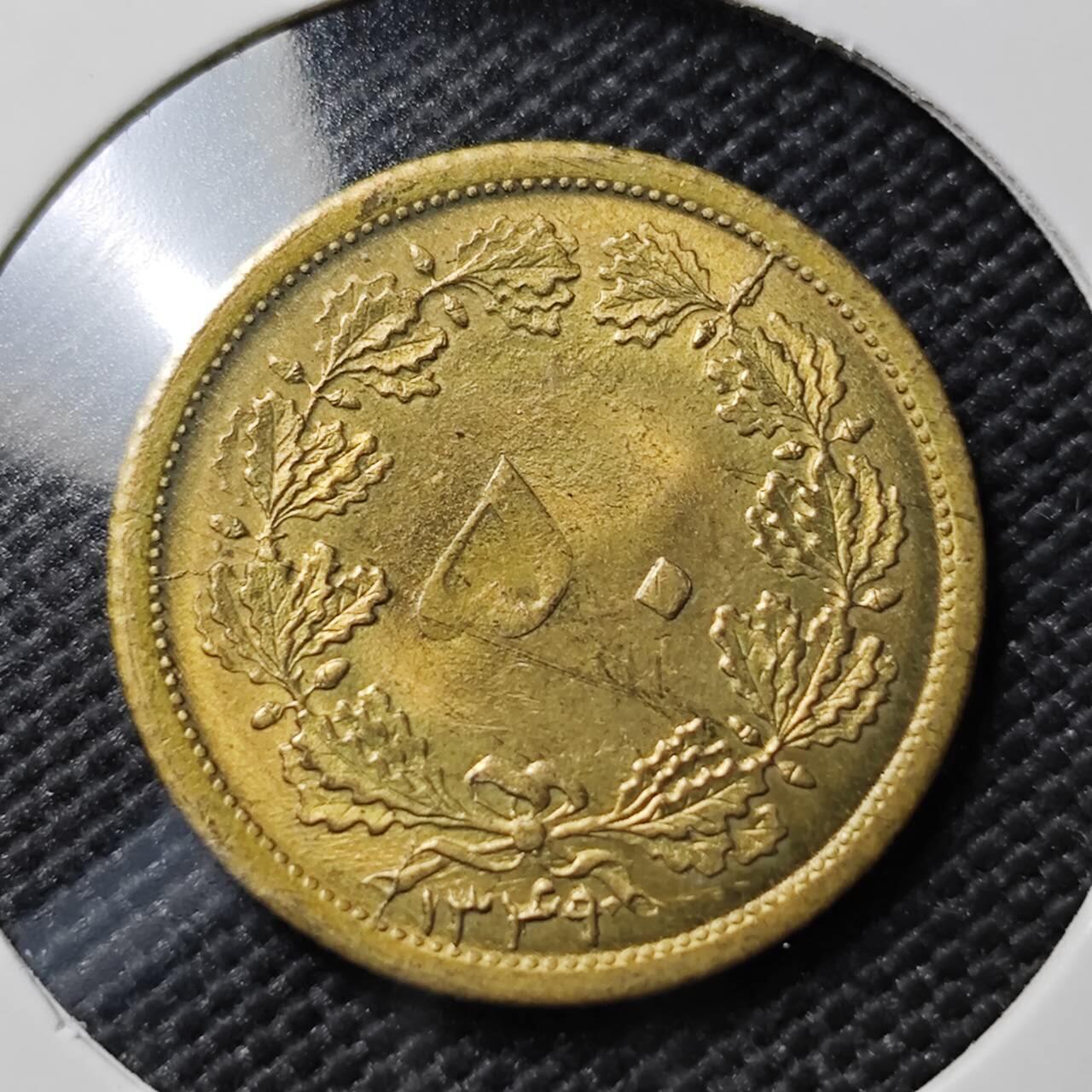 KK钱币收藏小铺  第393期  2月预留时间 周末发货  伊朗50第纳尔铜币 好品