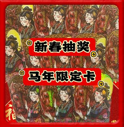 【非卖品】【新春抽奖】2026年马年限定闪卡一张【抽奖专用】 - 【非卖品】【新春抽奖】2026年马年限定闪卡一张【抽奖专用】