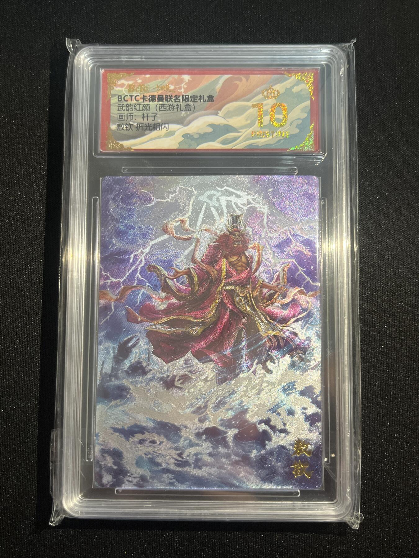 欢迎送拍、零成本上架，释放现金流，合理分配上拍卡品 【折光】杆子 敖钦 10星 卡德曼&西游