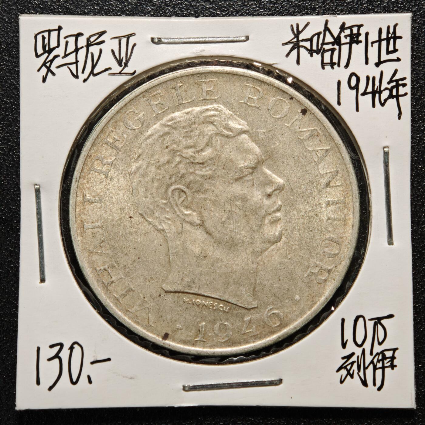 【德藏】世界币章拍卖第164期（拍品征集中~欢迎藏友联系） 老藏家集藏系列之-1946年 罗马尼亚10万列伊银币 700银 直径约：37mm；重约：25g 入册20余年·附有当年购入价