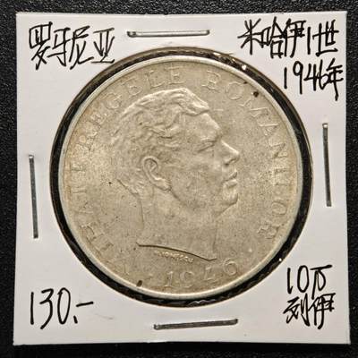 【德藏】世界币章拍卖第164期（拍品征集中~欢迎藏友联系） - 老藏家集藏系列之-1946年 罗马尼亚10万列伊银币 700银 直径约：37mm；重约：25g 入册20余年·附有当年购入价