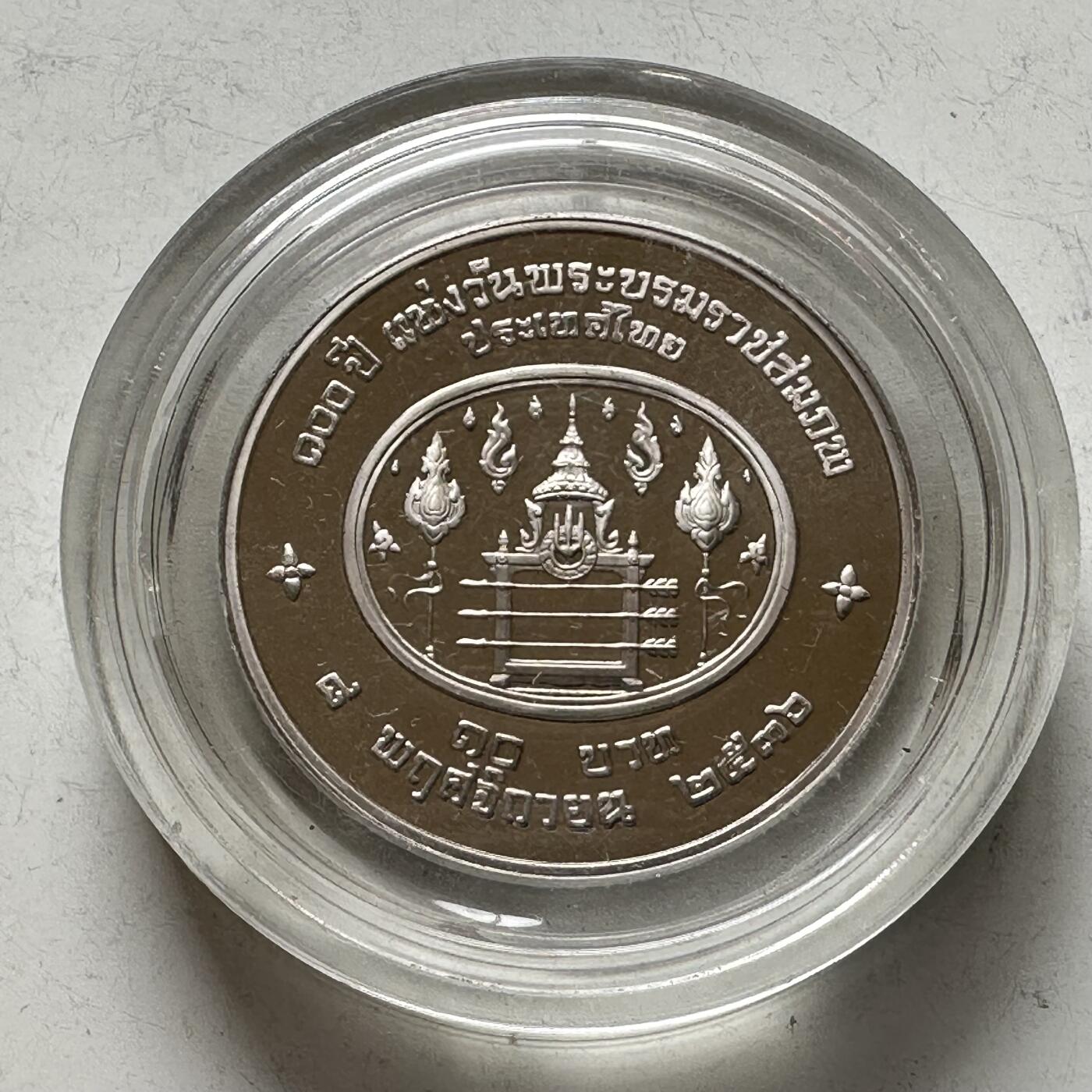 🌹外币初藏🌹🐯2026年第16场 快递将在12号停运 年前需发货的抓紧 ，年后正月十五恢复发货 泰国1993年拉玛七世诞辰100周年10泰铢精制纪念币