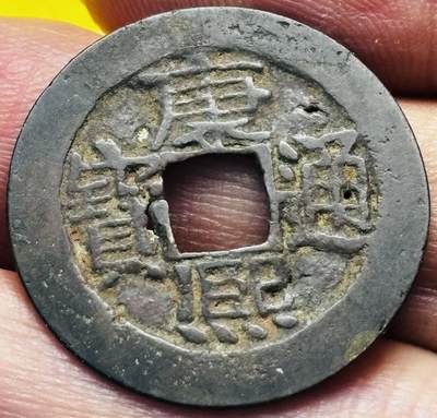 文馨钱币收藏第 293 场，春节前最后一期全部发出，将不予寄存，请悉知 - 康熙通宝宝泉，漏眼