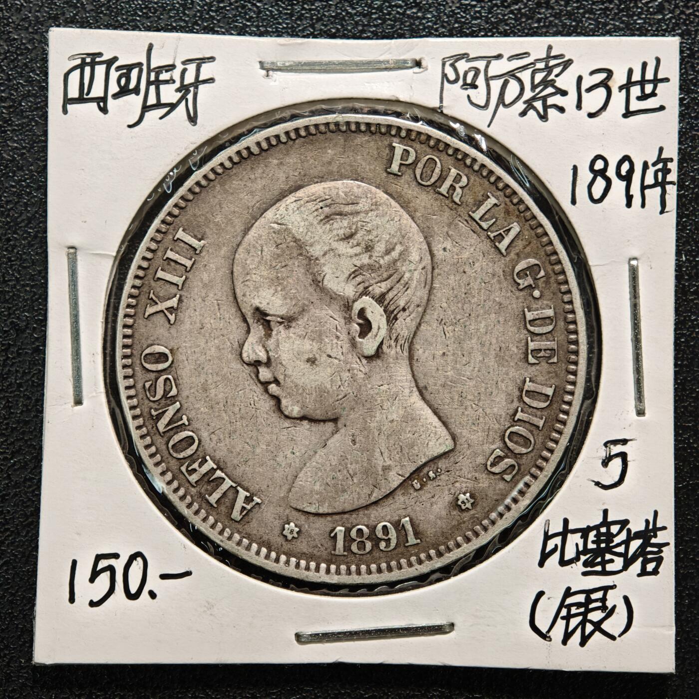 【德藏】世界币章拍卖第164期（拍品征集中~欢迎藏友联系）  老藏家集藏系列之-1891年 西班牙5比塞塔银币 900银 直径约：37.5mm；重约：25g 入册20余年·附有当年购入价