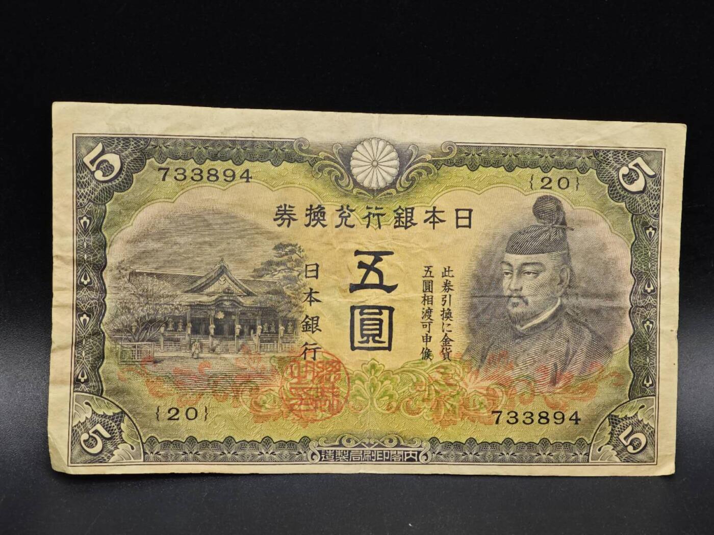 【淘币小摊】实时拍第八百六十四拍   无佣金纸币福利场   年前最后一周 之前的预留小年前全部发出 请更换最新收货地址  日本银行兑换券五圆纸币【有折】