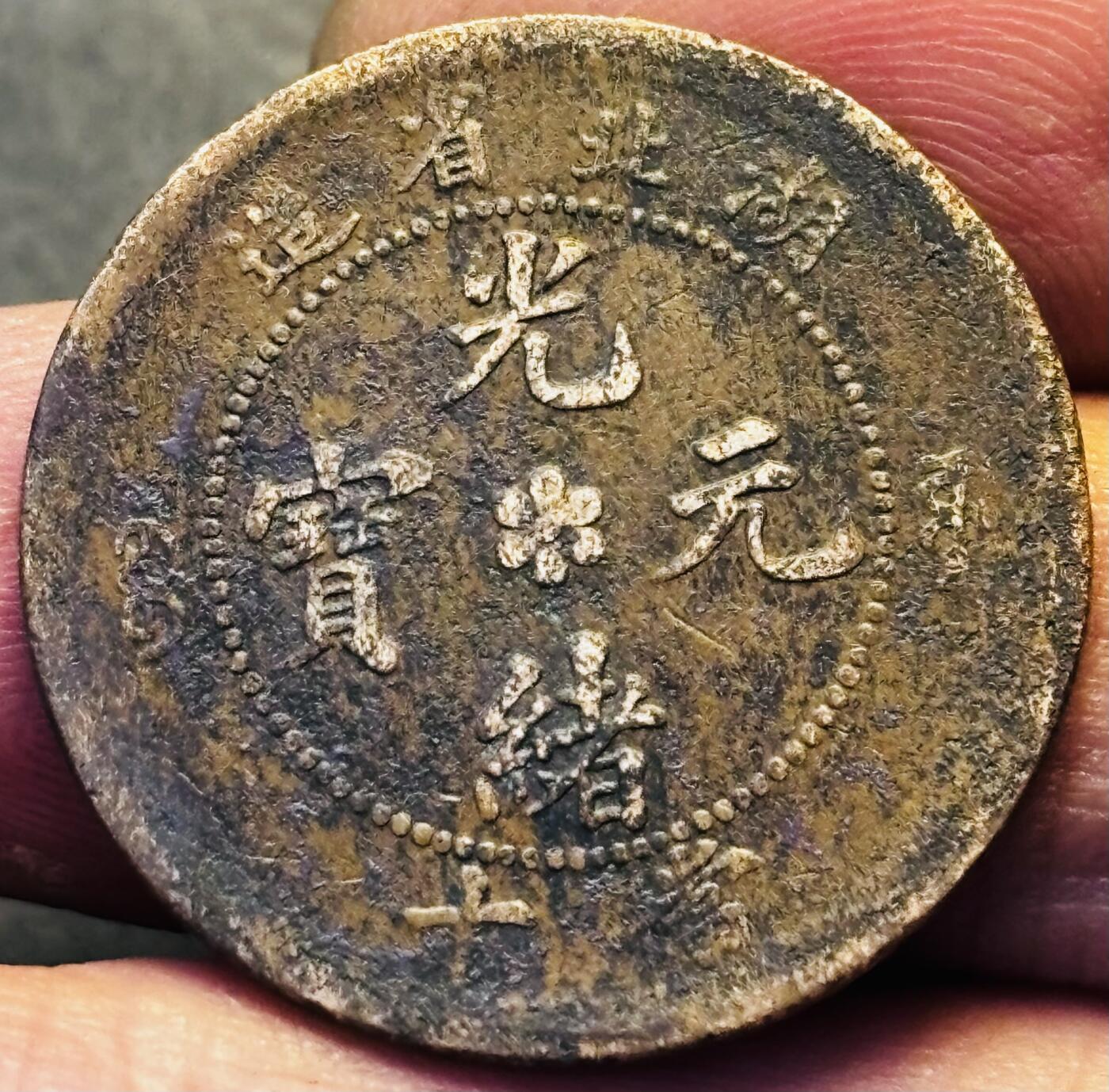 文馨钱币收藏第 293 场，春节前最后一期全部发出，将不予寄存，请悉知 光绪元宝湖北龙