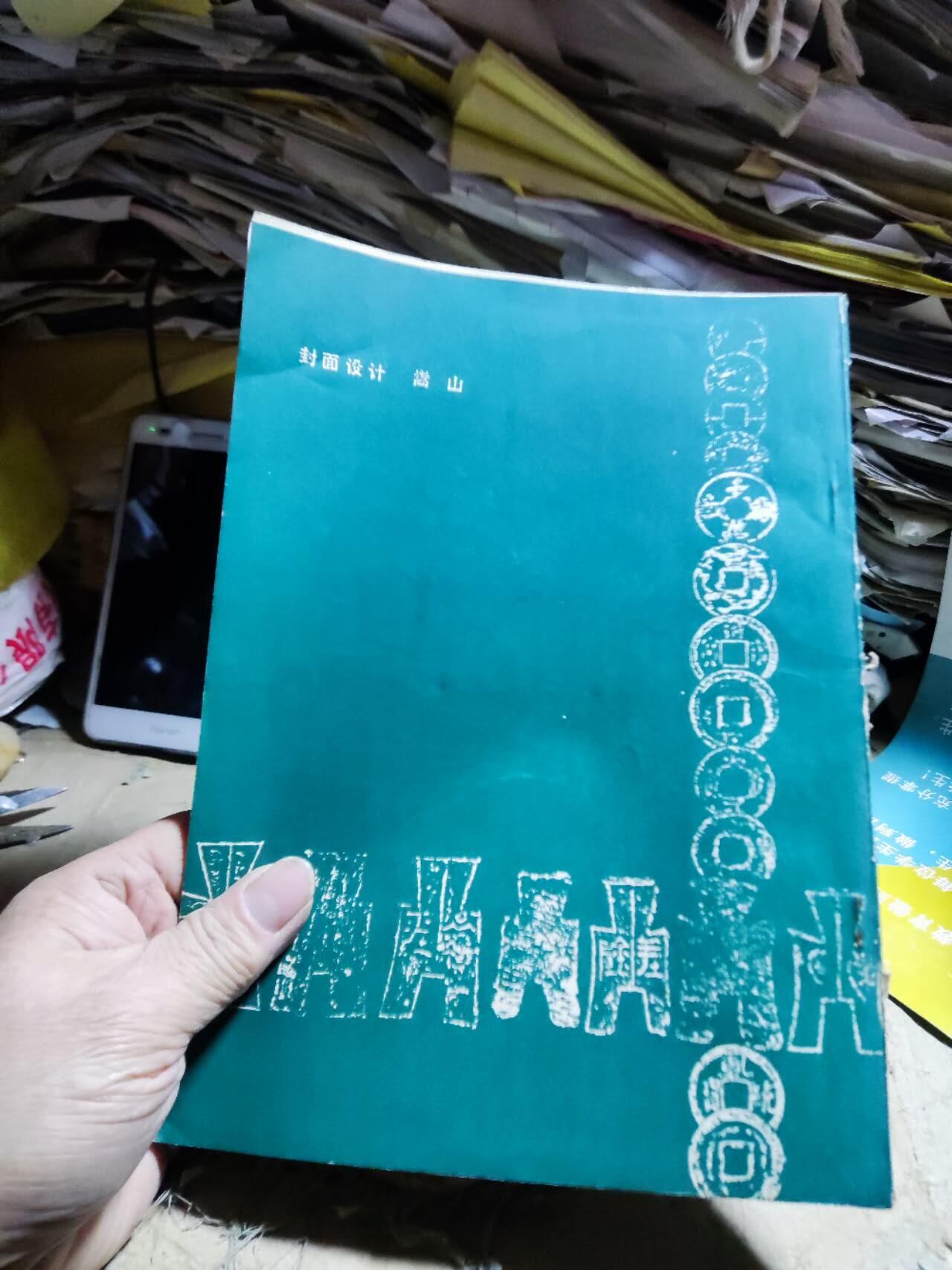 辽宁金融辽宁钱币论文选（一）（8品左右）（货号2）