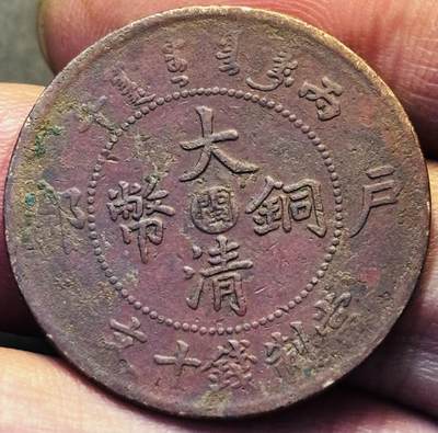 文馨钱币收藏第 293 场，春节前最后一期全部发出，将不予寄存，请悉知 - 大清铜币中心闽