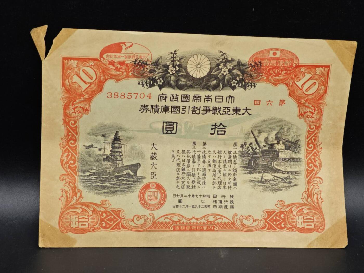 【淘币小摊】实时拍第八百六十四拍   无佣金纸币福利场   年前最后一周 之前的预留小年前全部发出 请更换最新收货地址  日本金拾圆国库债券【有折】