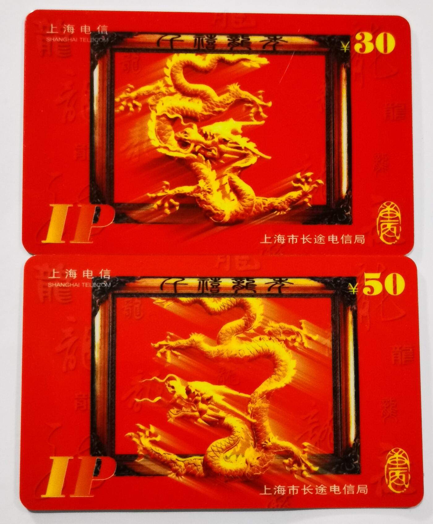 《鸿通俱乐部》拍卖第74期 2026年2月4日21：00延时节拍 上海IP电话卡《 千禧龙年》2全  未评级 好品