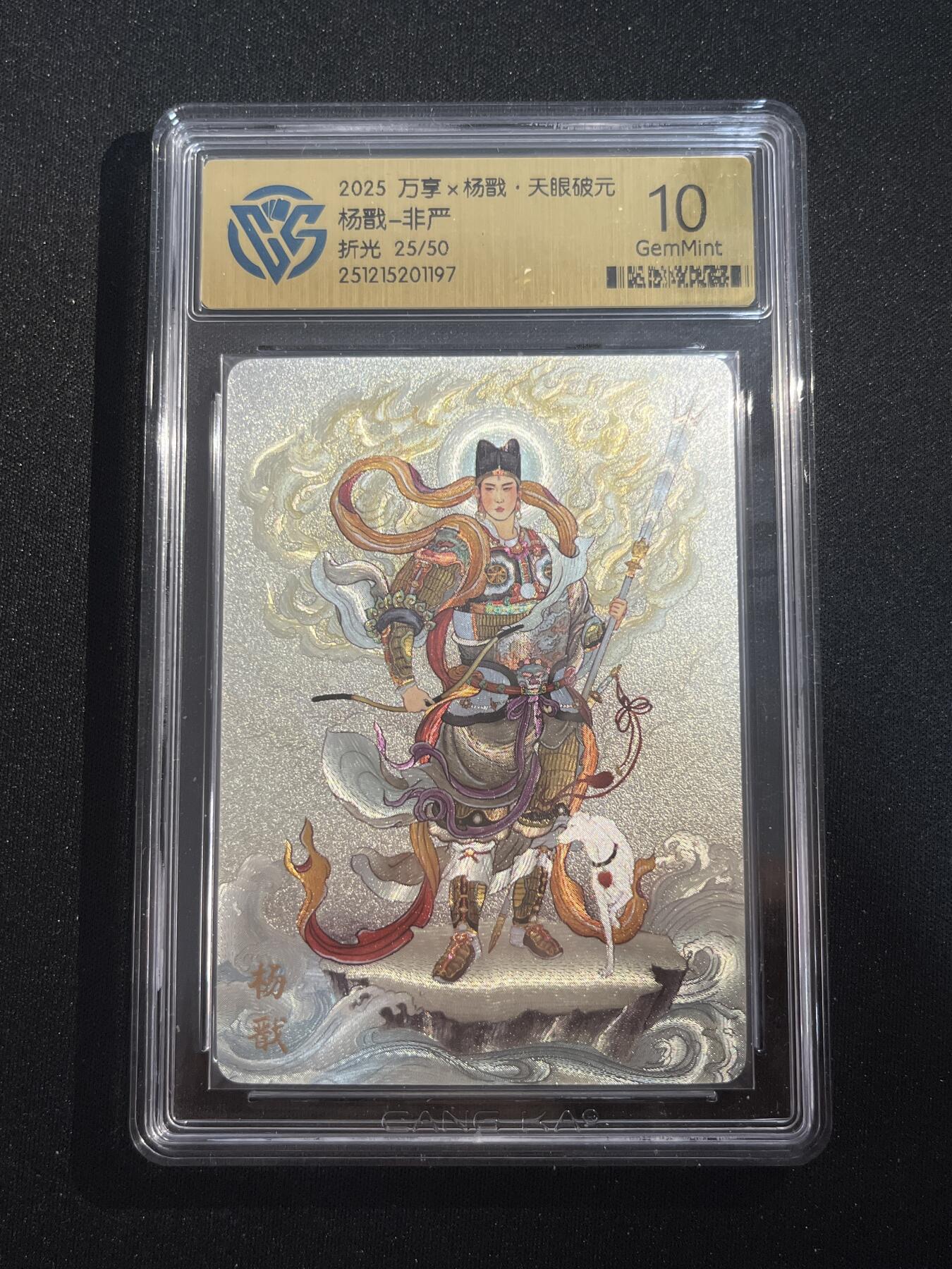 欢迎送拍、零成本上架，释放现金流，合理分配上拍卡品 【折光25/50】非严 杨戬 10g 万享&杨戬