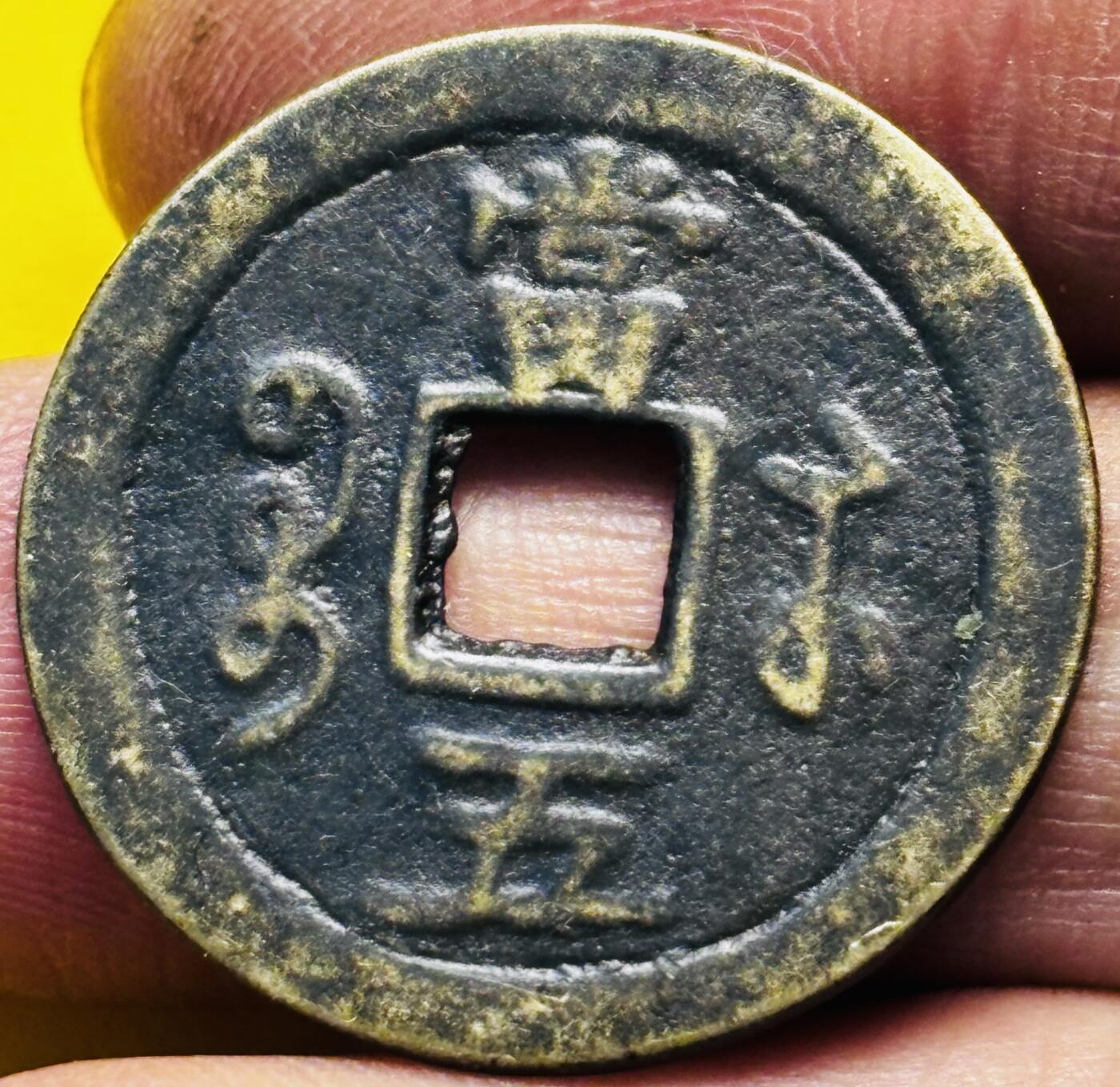 文馨钱币收藏第 293 场，春节前最后一期全部发出，将不予寄存，请悉知 咸丰重宝宝苏当五，此钱自定义