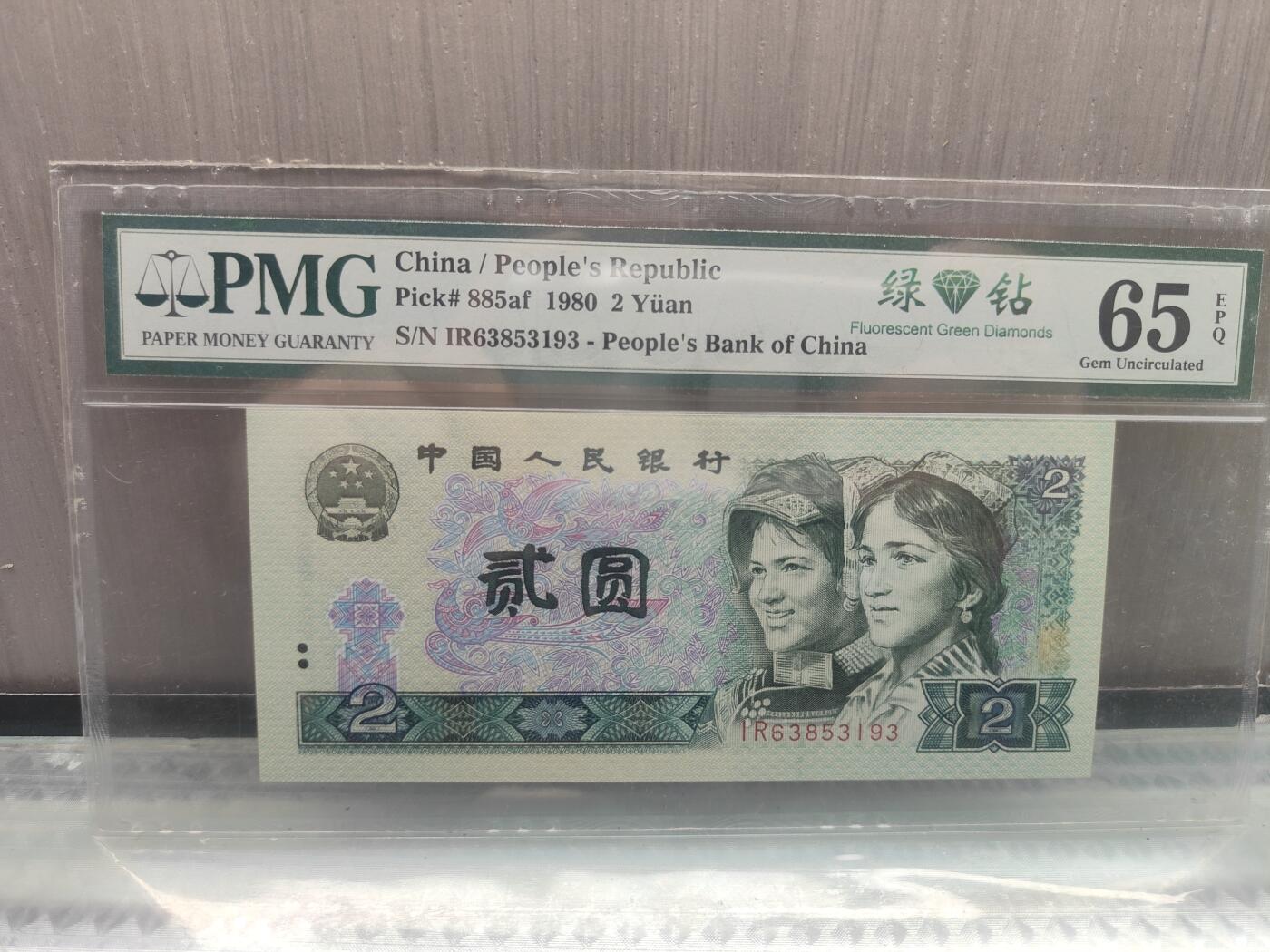 第三版人民币1980版貮园绿钻IR63853193