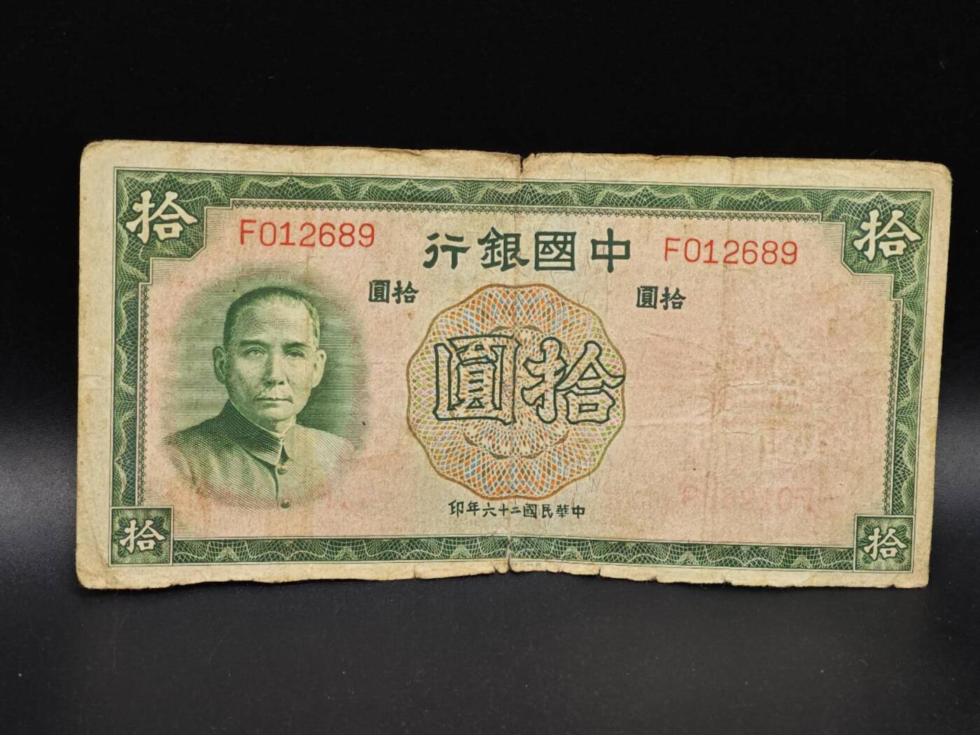 【淘币小摊】实时拍第八百六十四拍   无佣金纸币福利场   年前最后一周 之前的预留小年前全部发出 请更换最新收货地址  中国银行拾圆纸币【有折】