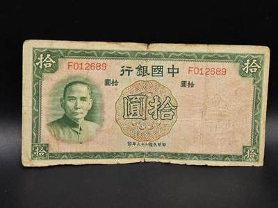 【淘币小摊】实时拍第八百六十四拍   无佣金纸币福利场   年前最后一周 之前的预留小年前全部发出 请更换最新收货地址  - 中国银行拾圆纸币【有折】