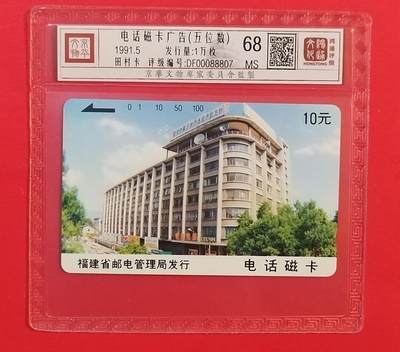 《鸿通俱乐部》拍卖第74期 2026年2月4日21：00延时节拍 - 福建田村新卡《电话磁卡广告散卡1枚（五位数）》鸿通  68分 