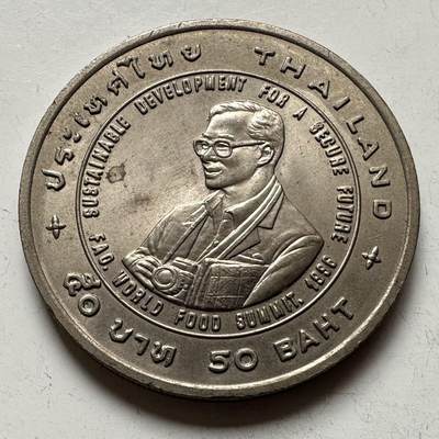 🌹外币初藏🌹🐯2026年第16场 快递将在12号停运 年前需发货的抓紧 ，年后正月十五恢复发货 - 泰国1995年50泰铢纪念币 首枚 泰王联合国粮农组织获奖