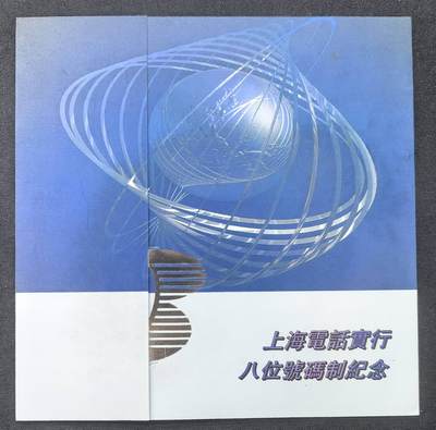 中国集卡电话磁卡专场拍卖(五十四) - 上海地方卡升八位2全新带册