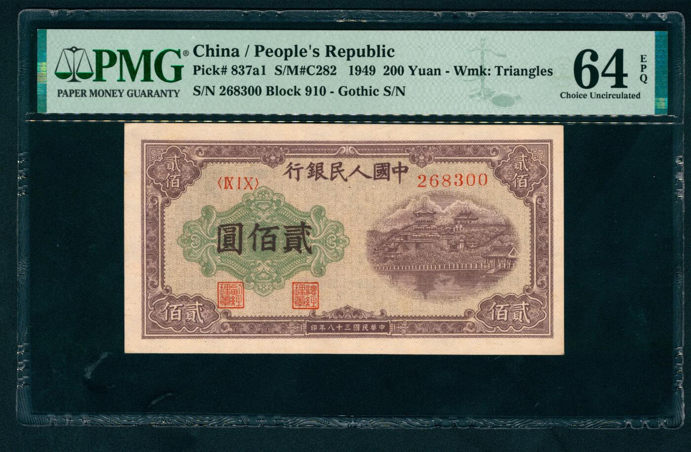 上海炎玺拍卖 玺耀鼎盛 第一版人民币排云殿贰佰圆 PMG 64 EPQ