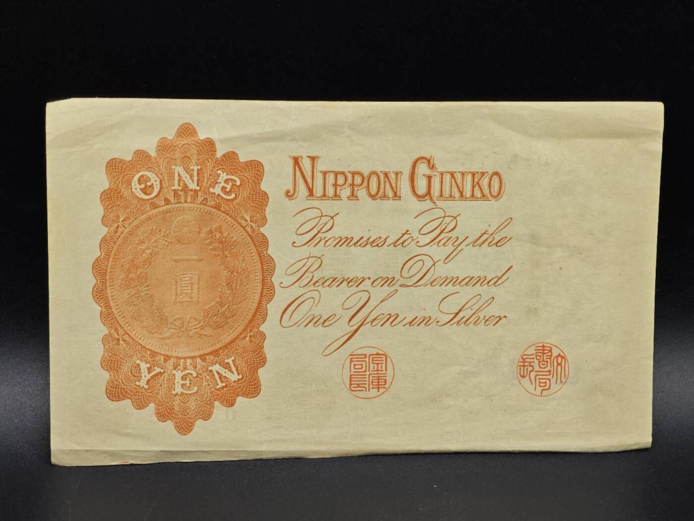 【淘币小摊】实时拍第八百六十四拍   无佣金纸币福利场   年前最后一周 之前的预留小年前全部发出 请更换最新收货地址  日本银行兑换银券壹圆纸币【有折】