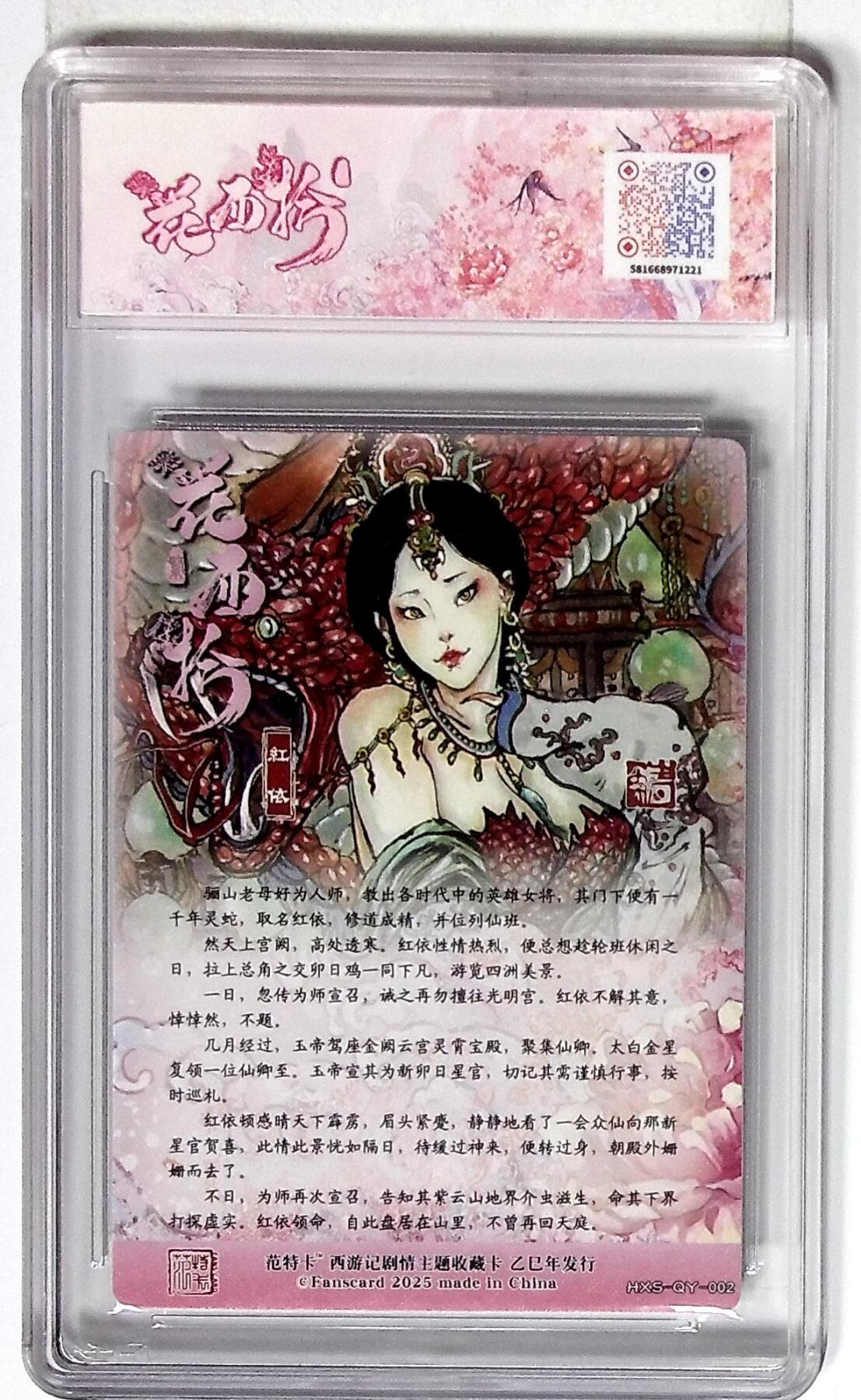 欢迎送拍、零成本上架，释放现金流，合理分配上拍卡品 西游记主题收藏卡之花西拾 红依 画师：韦青鱼