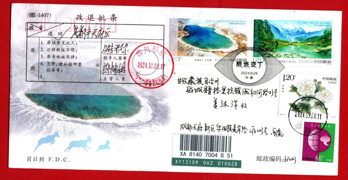 稻城亚丁首日封成都寄稻城亚丁实寄退回封一组2枚