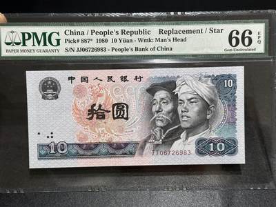 《外钞收藏家》第六百零八期（精选场）（本平台长期征集拍品、欢迎藏友们联系合作） - 1980年四版拾元 PMG66 补号