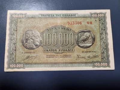 2月6号晚上8点 外国纸币自动截拍第19场 - 希腊 1944年 100000德拉克马 纸币 美品