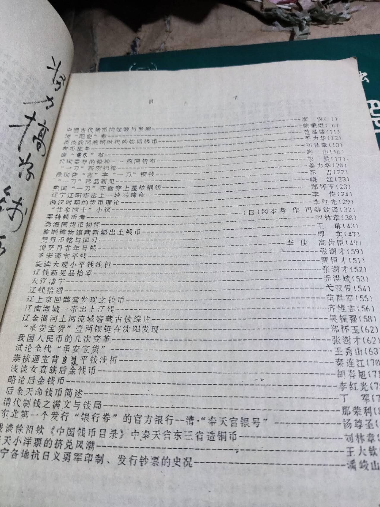 辽宁金融辽宁钱币论文选（一）（8品左右）（货号1）