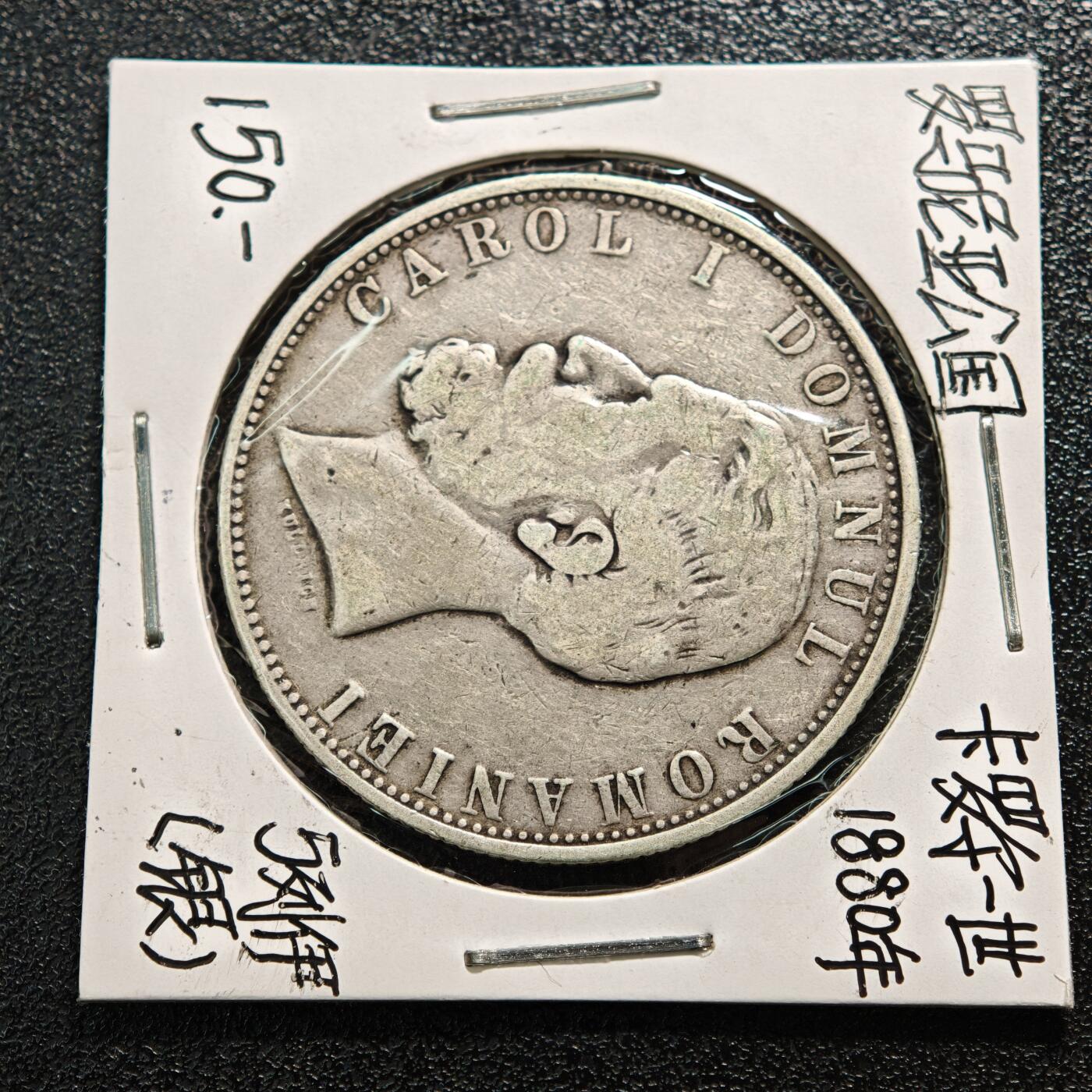 【德藏】世界币章拍卖第164期（拍品征集中~欢迎藏友联系） 老藏家集藏系列之- 1880年 罗马尼亚5列伊银币 900银 直径约：37mm；重约：25g 入册20余年·附有当年购入价