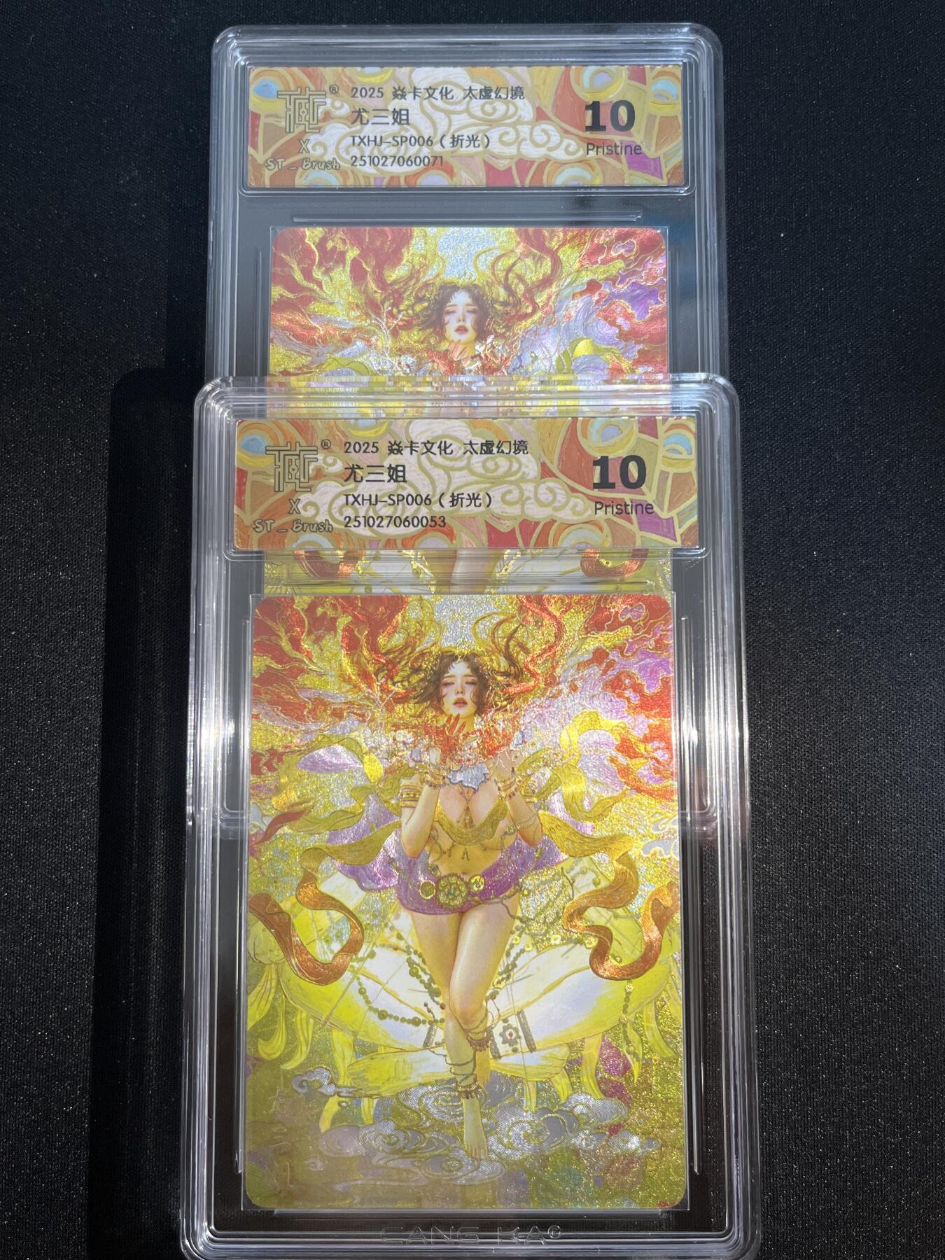欢迎送拍、零成本上架，释放现金流，合理分配上拍卡品 【折光一对】st刷子 尤三姐（双服饰）10p同分 焱卡文化&太虚幻境
