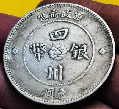 文馨钱币收藏第 293 场，春节前最后一期全部发出，将不予寄存，请悉知 - 中华民国元年四川省造一元银元，不包真假含银自定义