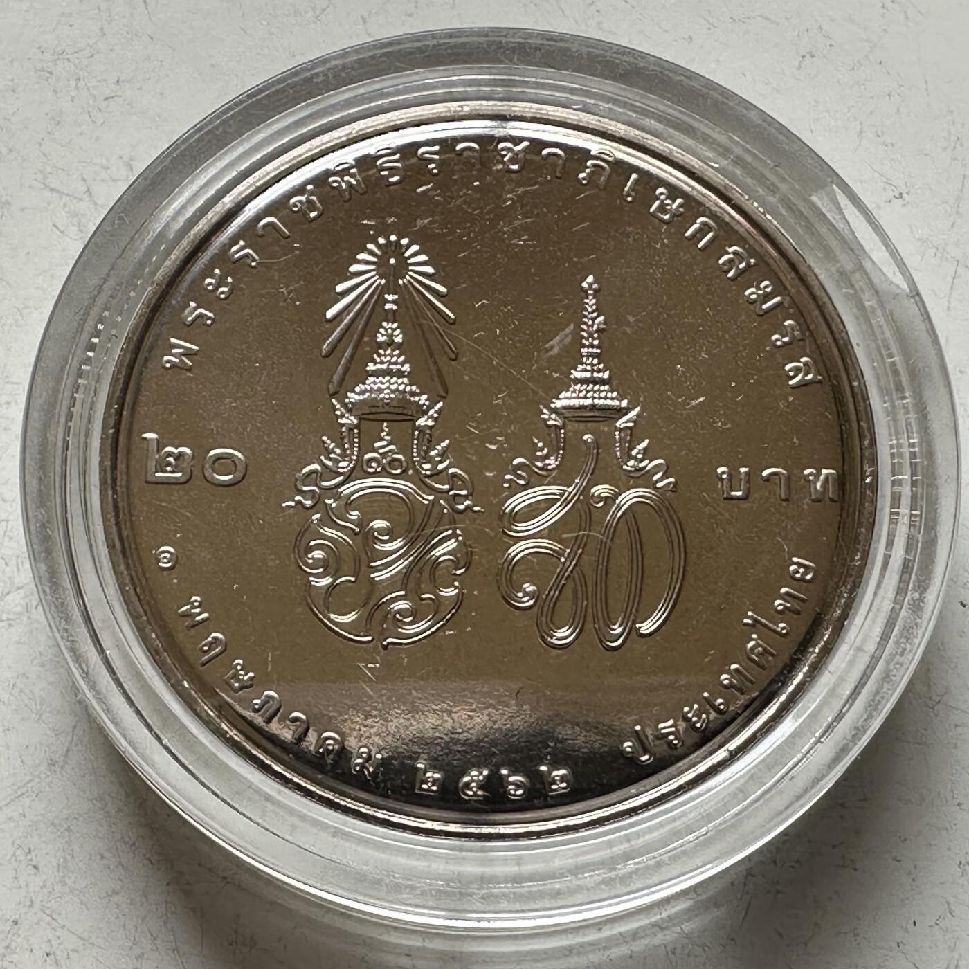 🌹外币初藏🌹🐯2026年第16场 快递将在12号停运 年前需发货的抓紧 ，年后正月十五恢复发货 泰国2019年20泰铢纪念币 拉玛十世皇家婚姻