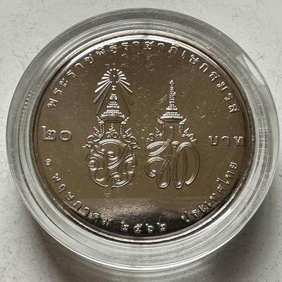 🌹外币初藏🌹🐯2026年第16场 快递将在12号停运 年前需发货的抓紧 ，年后正月十五恢复发货 - 泰国2019年20泰铢纪念币 拉玛十世皇家婚姻